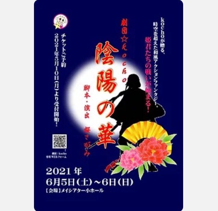 舞台「陰陽の華」DVD | kocho-SHOP