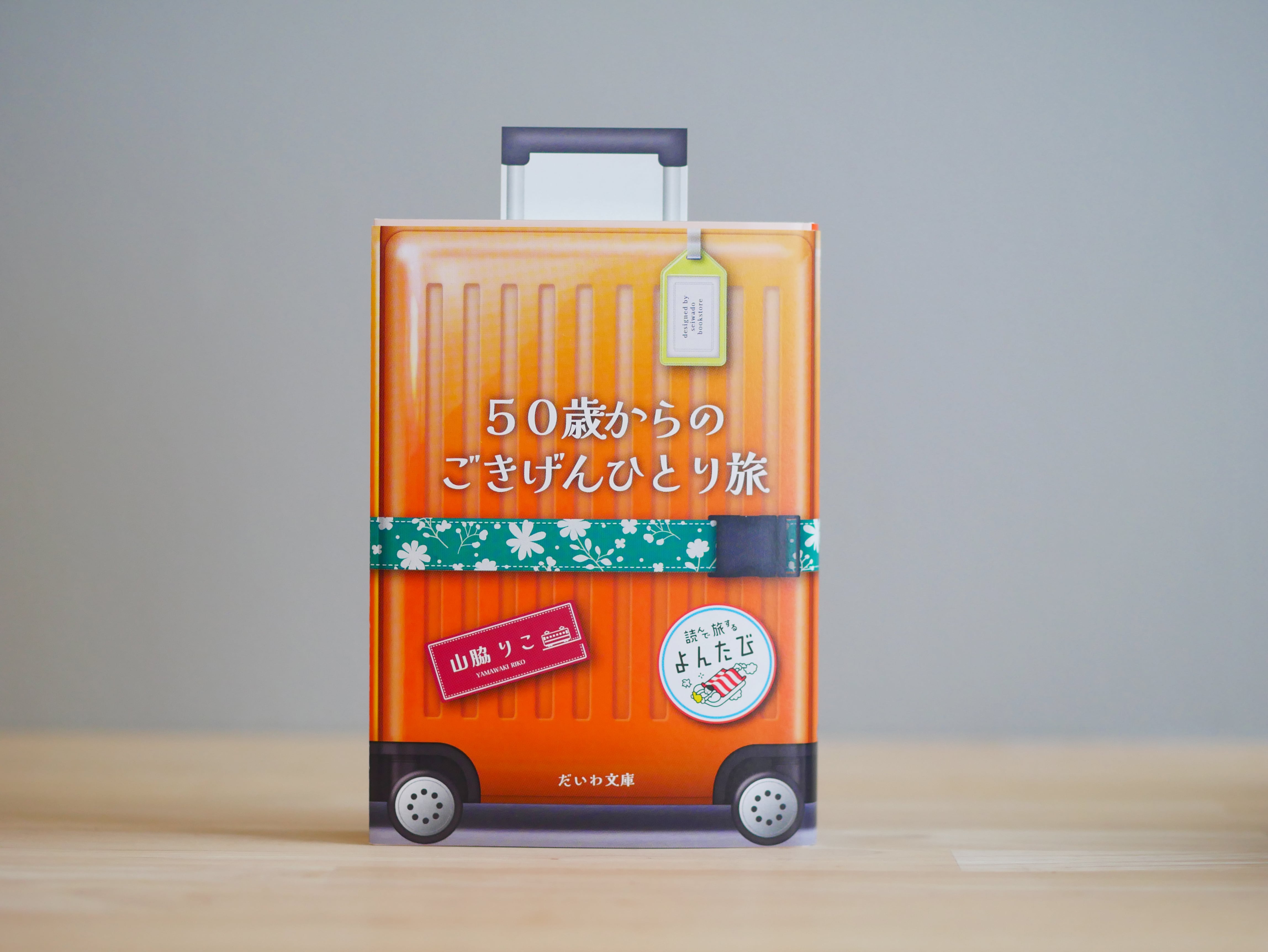 【よんたび文庫コラボ】50歳からのごきげんひとり旅