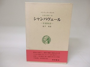 シャンパヴェール　悖徳物語　ボレル小説全集1　初函帯栞付　/　ペトリュス・ボレル　金子博訳　[19090]