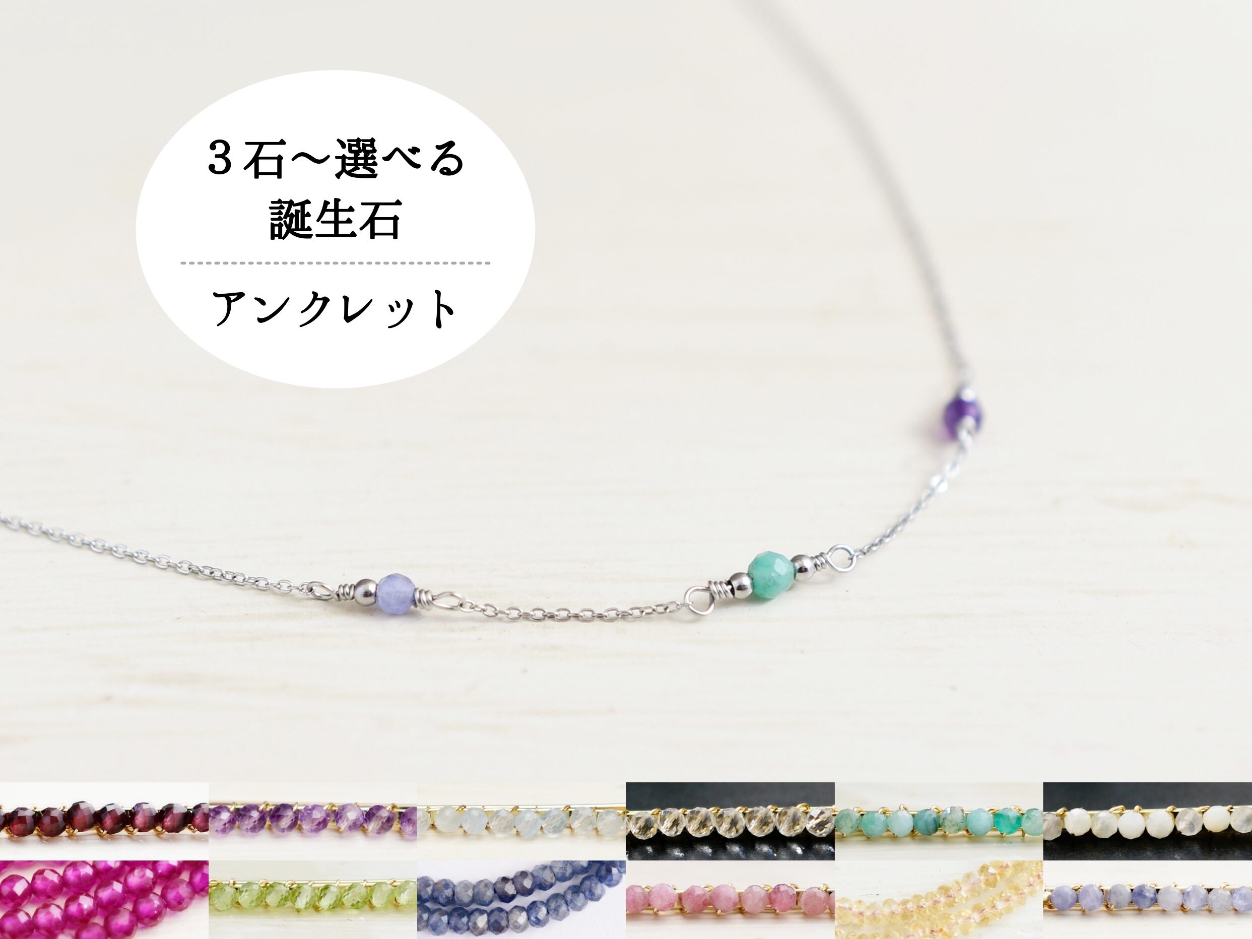 家族の誕生石を選ぶセミオーダー【サージカルステンレス/アンクレット】お守り・Ⅱ