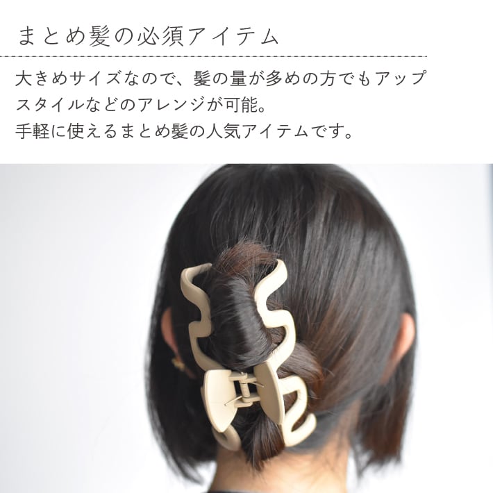 バンスクリップ マット うねうね ヘアクリップ しっかり留まる 髪飾り