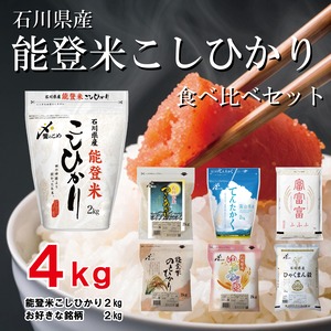 能登米こしひかりの食べ比べセット2kg+2kg（計4kg）