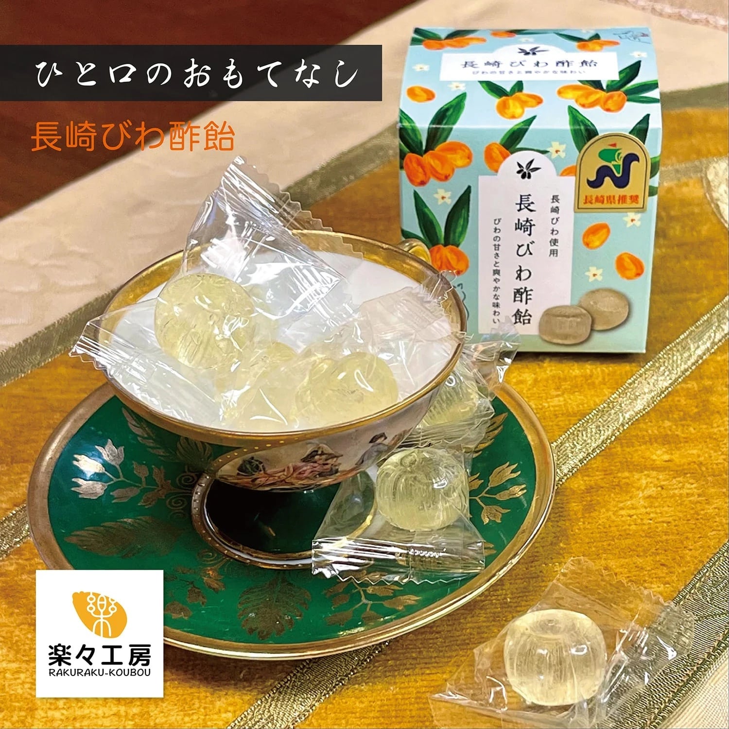 長崎びわ酢飴 | 楽々工房