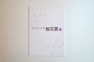 第６回 桜花賞展 図録