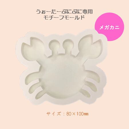 【100円セール】13 専用モチーフモールド メガカニ