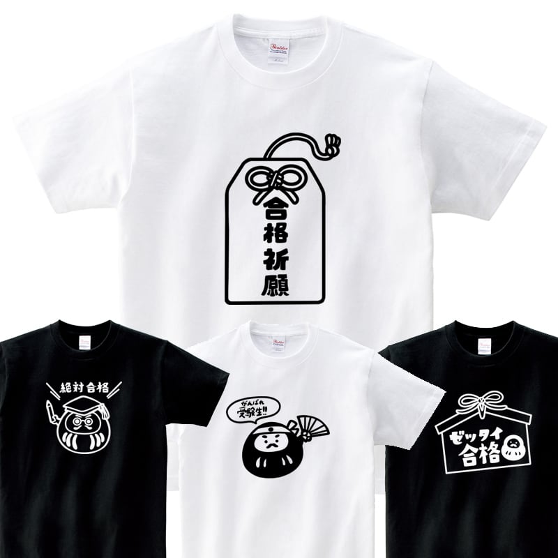 選べるデザイン 合格祈願イラスト tシャツ os108 受験対策大学受験