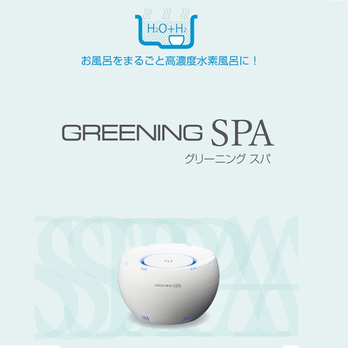水素風呂 GREENING SPA | ネットショップ「Densan」(株式会社電産 ...