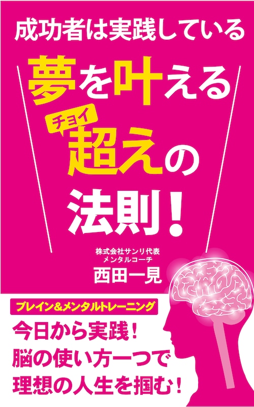 夢を叶える「チョイ越え」の法則