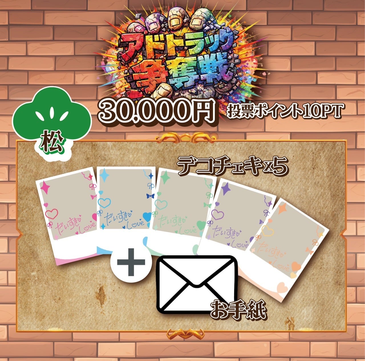 【テンテン】アドトラ争奪戦グッズ「松」/ 加算ポイント:10pt