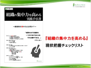 [現状把握チェックリスト]組織の集中力を高める