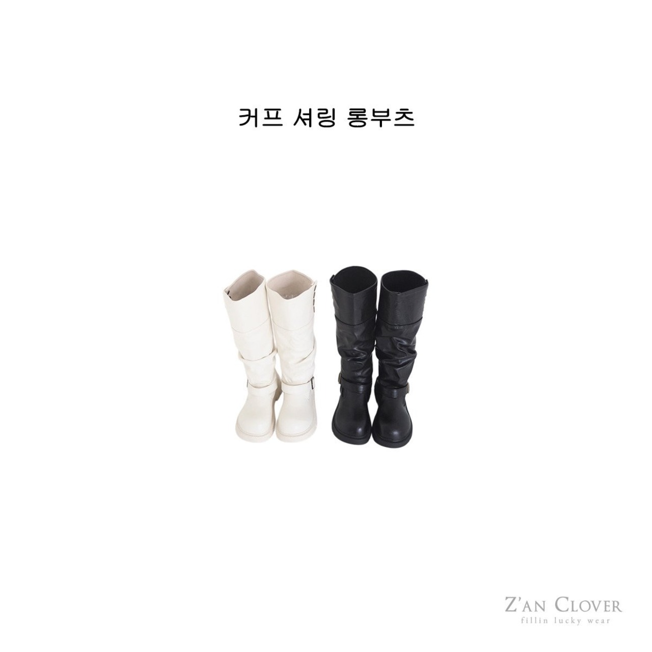 [Z’AN CLOVER] Cuff Shirring Long Boots / [지안클로버] 커프셔링롱부츠