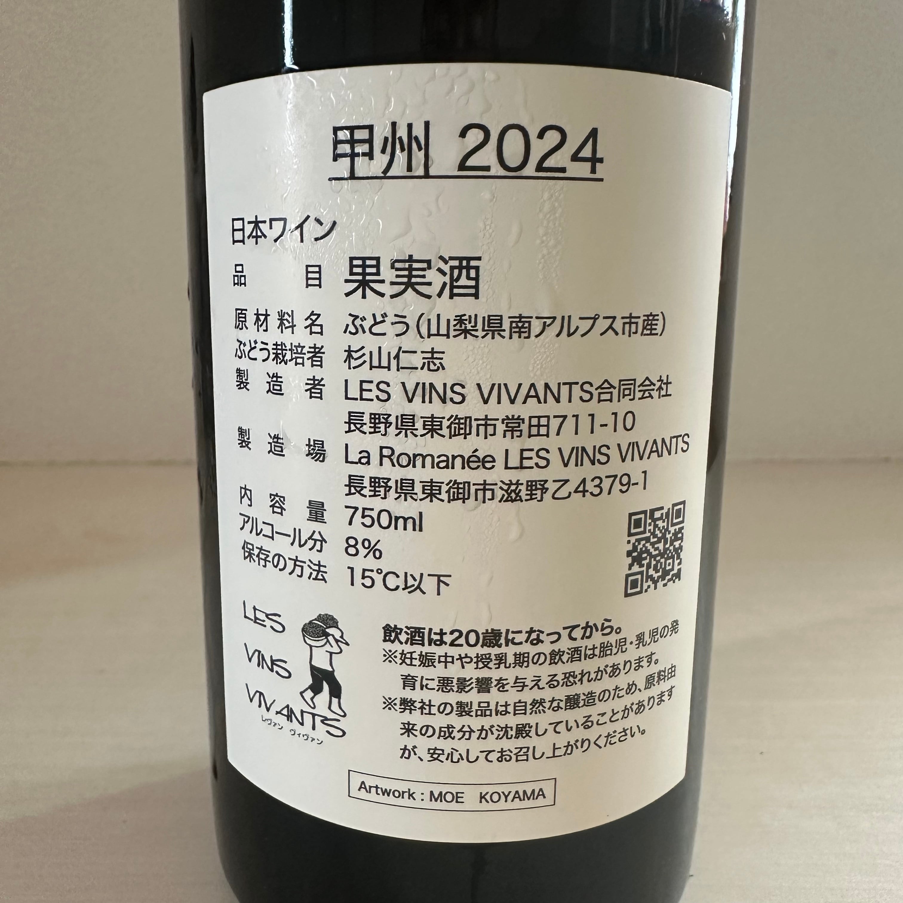 甲州 2024　LES VINS VIVANTS/ レヴァンヴィヴァン
