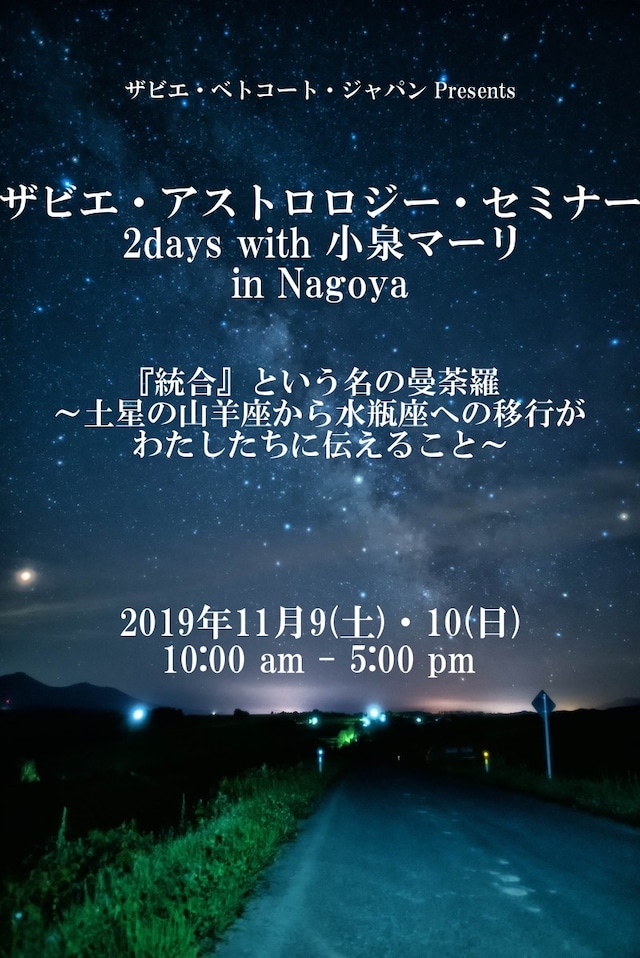 セミナー動画販売：2020「統合」という名の曼荼羅 ～土星の山羊座から水瓶座への移行がわたしたちに伝えること～（2019年11月収録）