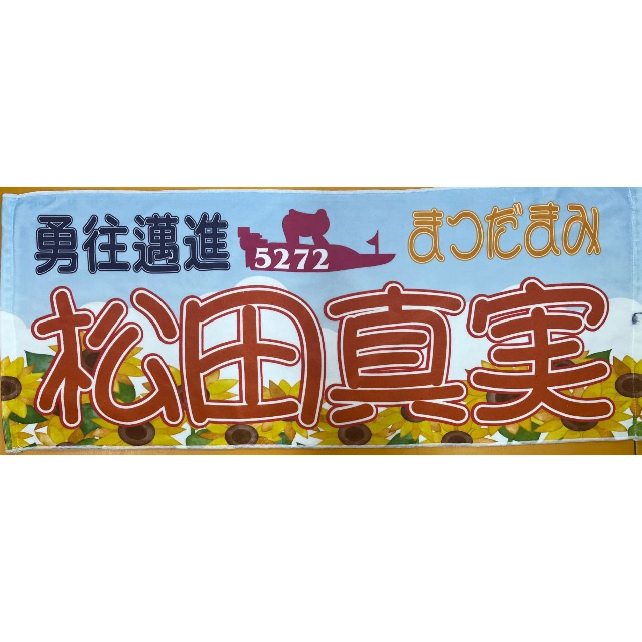 松田真実選手ファンコラボ応援タオル　【ボートレース 競艇】タオル　グッズ