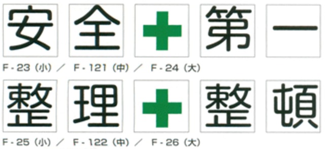 「安全第一」「整理整頓」組標識（5枚組）F板（中）600mm角
