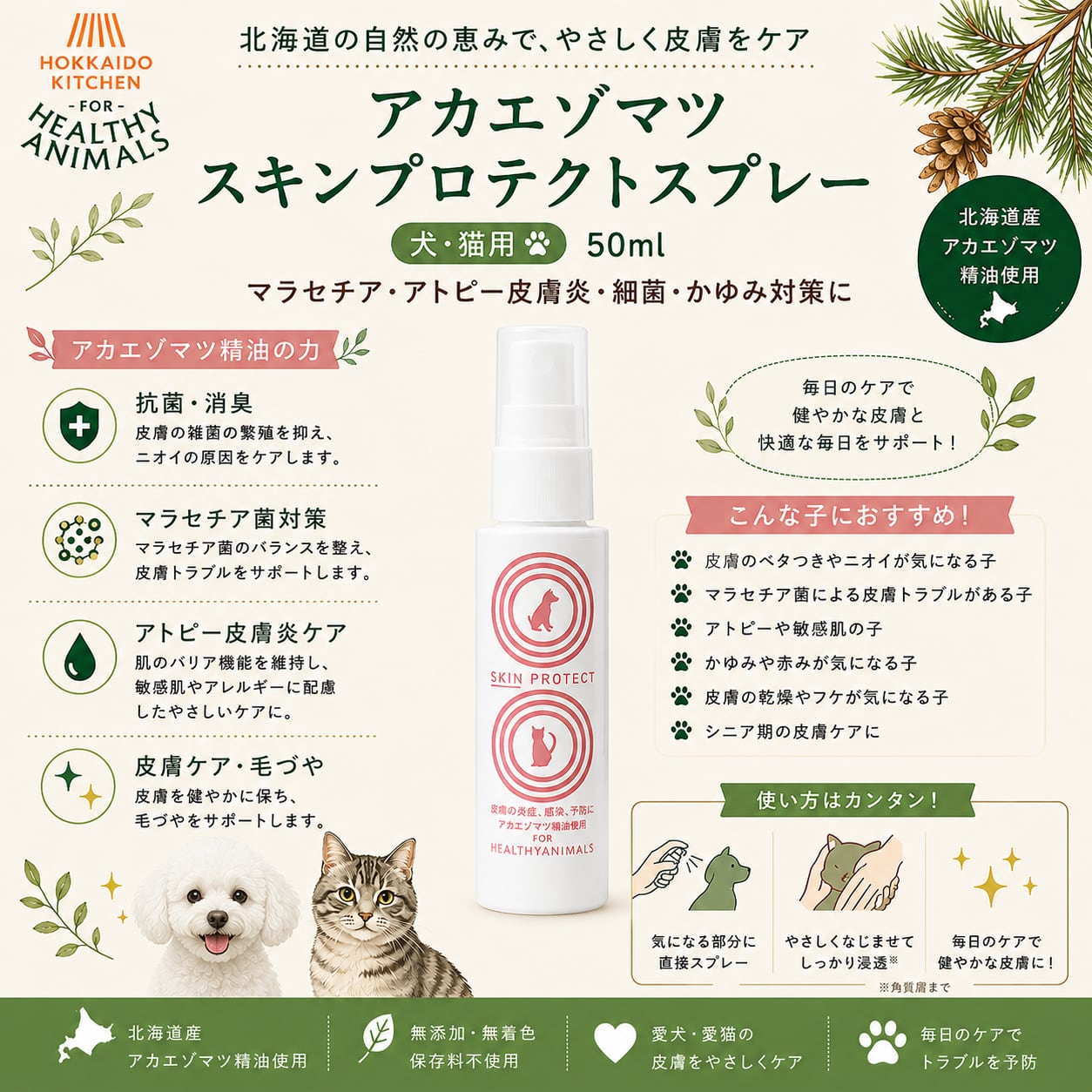 犬・猫用】大学との共同研究開発 アカエゾマツ スキンプロテクト