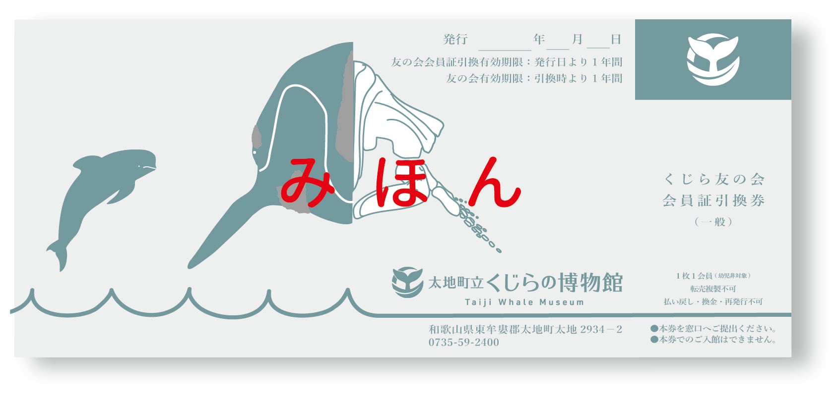 くじらの博物館友の会会員証引換券(小中学生） | 太地町立くじらの