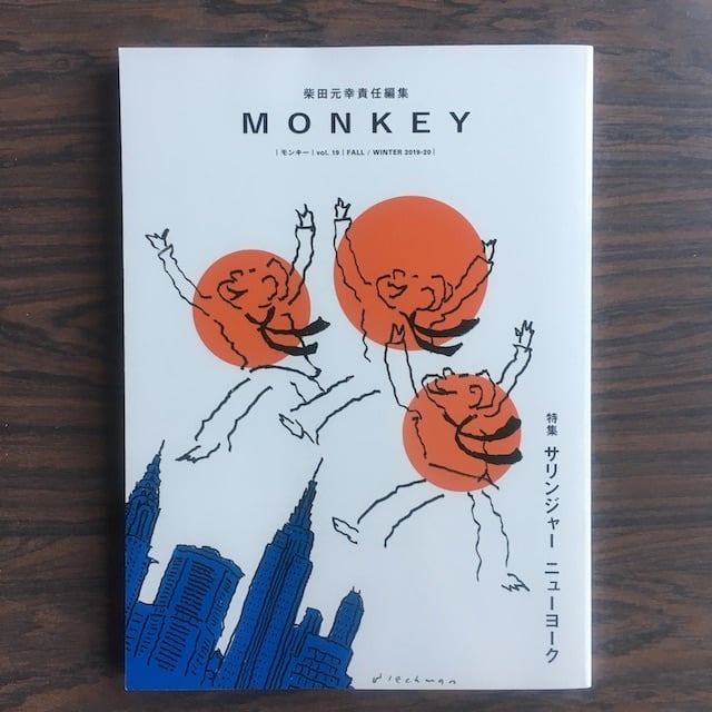 古本雑誌｜MONKEY｜モンキー｜　vol.19｜FALL/WINTER　2019-20　アカイトブックス