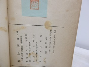 詩集　相貌　高祖徳子宛署名入　/　長田和雄　　[30889]