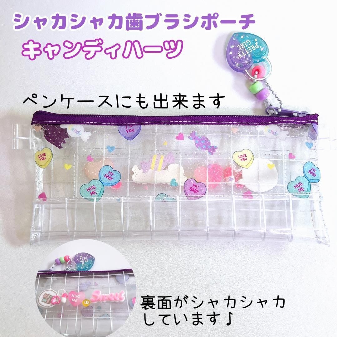 シャカシャカ歯ブラシポーチ ビニール キャンディハーツ パープル ペン