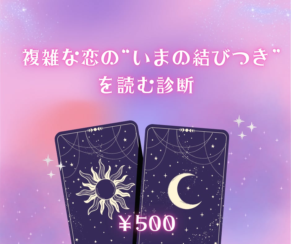 複雑な恋の“いまの結びつき” を読む診断