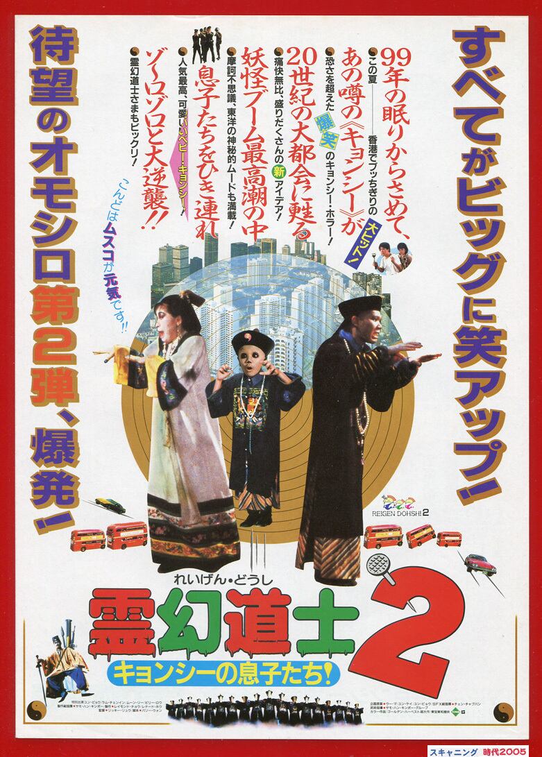 2c 霊幻道士２ キョンシーの息子たち 映画チラシ販売 大辞典 映画パンフ販売 大辞典
