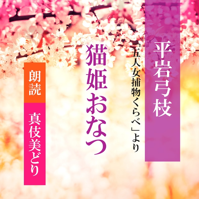 ［ 朗読 CD ］猫姫おなつ 「五人女捕物くらべ」より  ［著者：平岩弓枝]  ［朗読：真伎美どり］ 【CD2枚】 全文朗読 送料無料 文豪 オーディオブック AudioBook