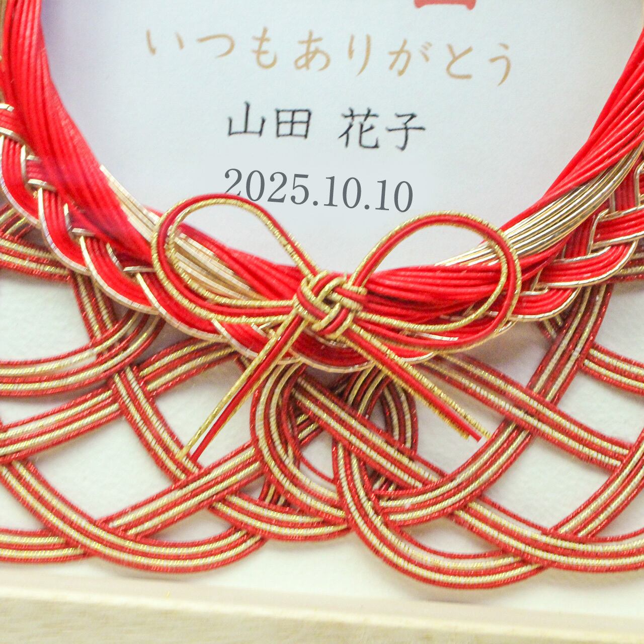 オーダーギフト】水引お祝いフレーム 2025年巳の還暦祝い | 紙単衣