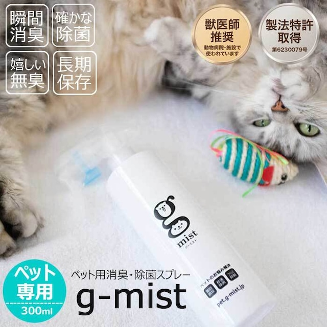 季節性感染症にも有効！獣医師推薦！  消臭・除菌スプレーg-mist(ジーミスト) 無臭 次亜塩素酸水