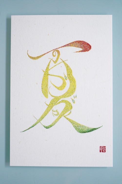 夏～いのちかがやく〜