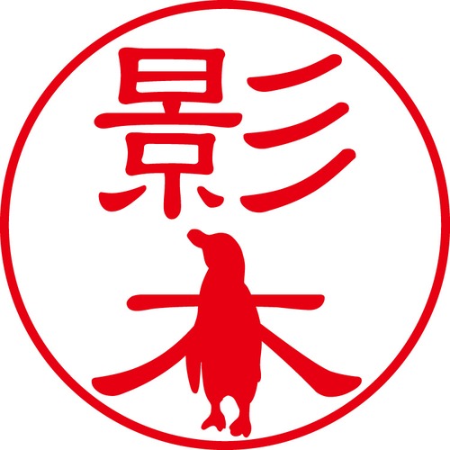 影木 - カジュアル（商品コード：05496）