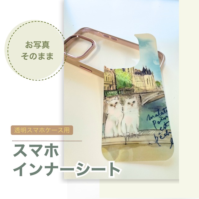 【スマホ用】インナーシート（切り抜きデザイン）