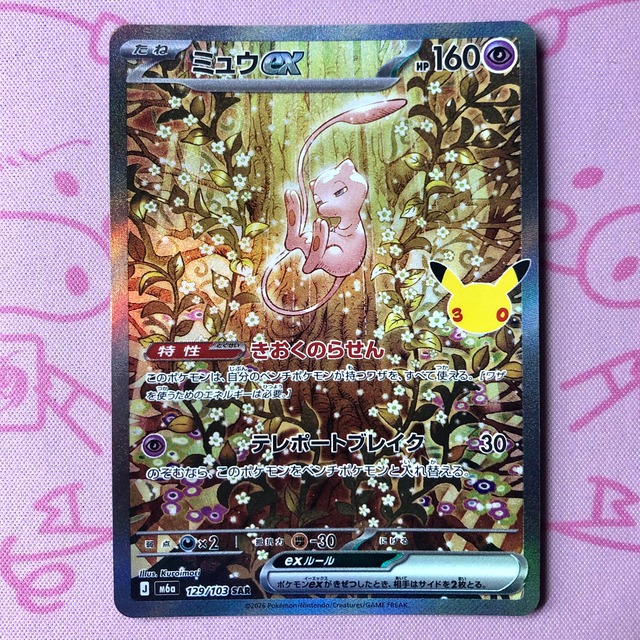 【美品】ミュウex SAR
