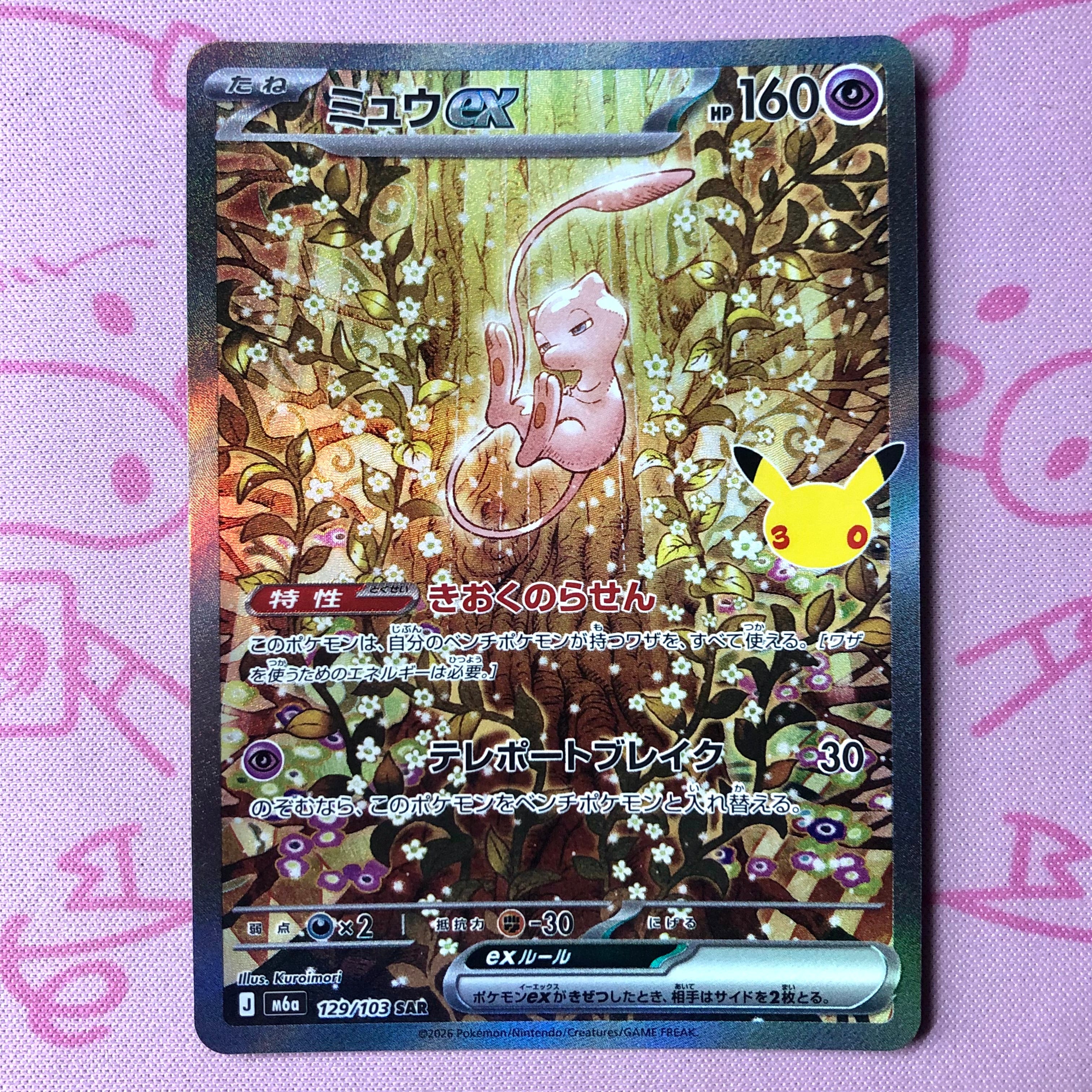 【美品】ミュウex SAR