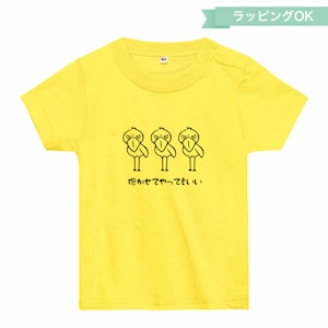 ベビーTシャツ「抱かせてやってもいい」（80、90cm）★ハシビロコウ【イエロー】