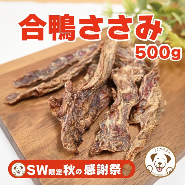 【SW感謝祭】合鴨ささみ ジャーキー ハードタイプ国産無添加 500g(27.4.30)