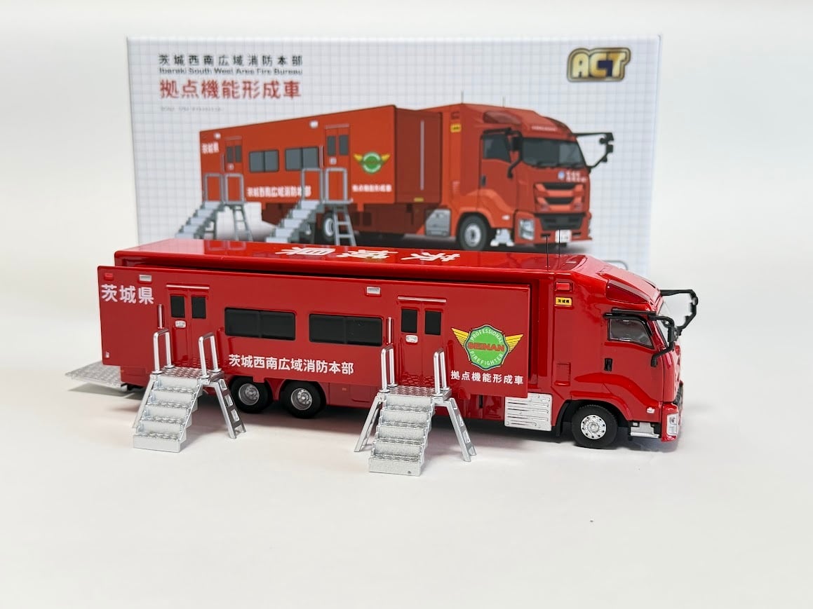 ACTCAR 1/64スケール 茨城西南広域消防本部 拠点機能形成車西南支援1