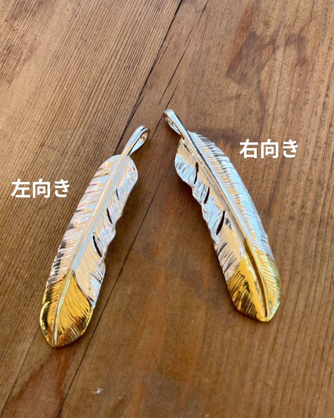 先金特大フェザー（金の部分は真鍮）