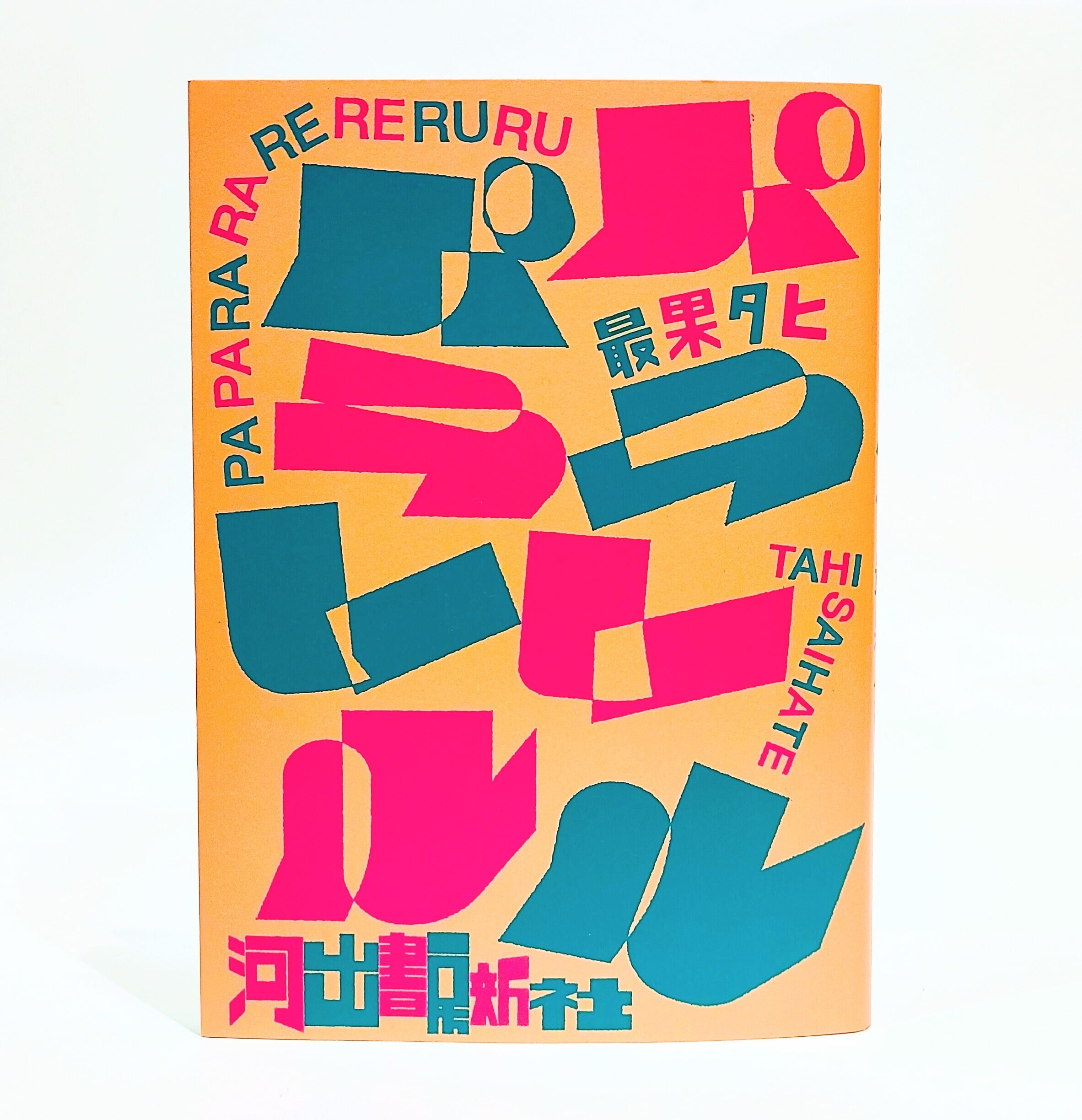 パパララレレルル / 最果タヒ【新本】 | 七月堂古書部