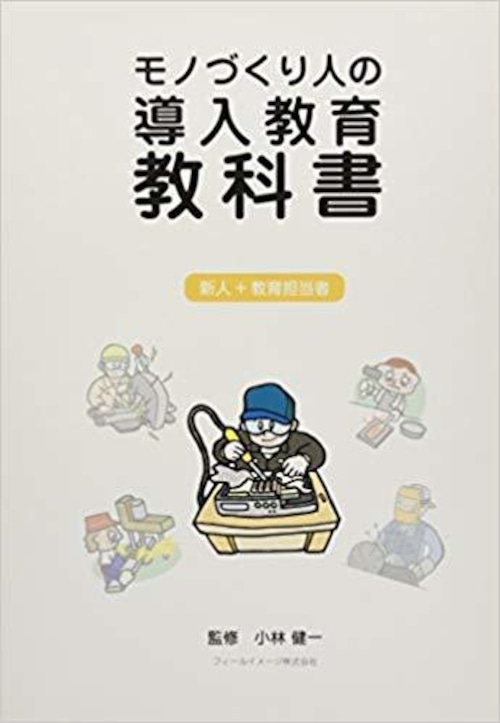 モノづくり人の導入教育 教科書 (会社の先輩トレーナーと学べる書込み方式 A4サイズ)