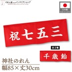 【受注生産】神社のれん　85×30cm　祝七五三/千歳飴