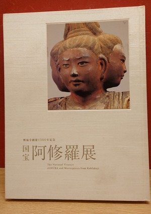 国宝　阿修羅展　図録（興福寺創建1300年記念）