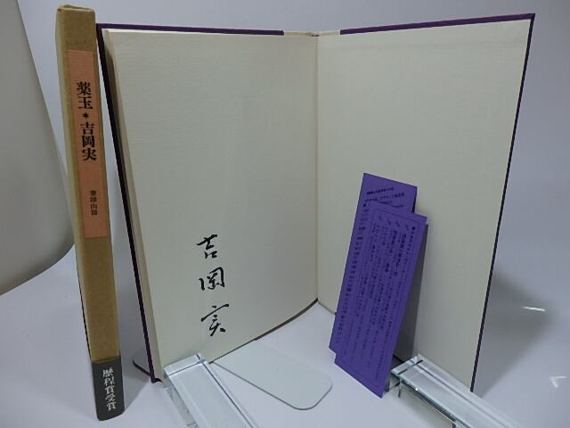 薬玉 署名入 / 吉岡実 [26239] | 書肆田高