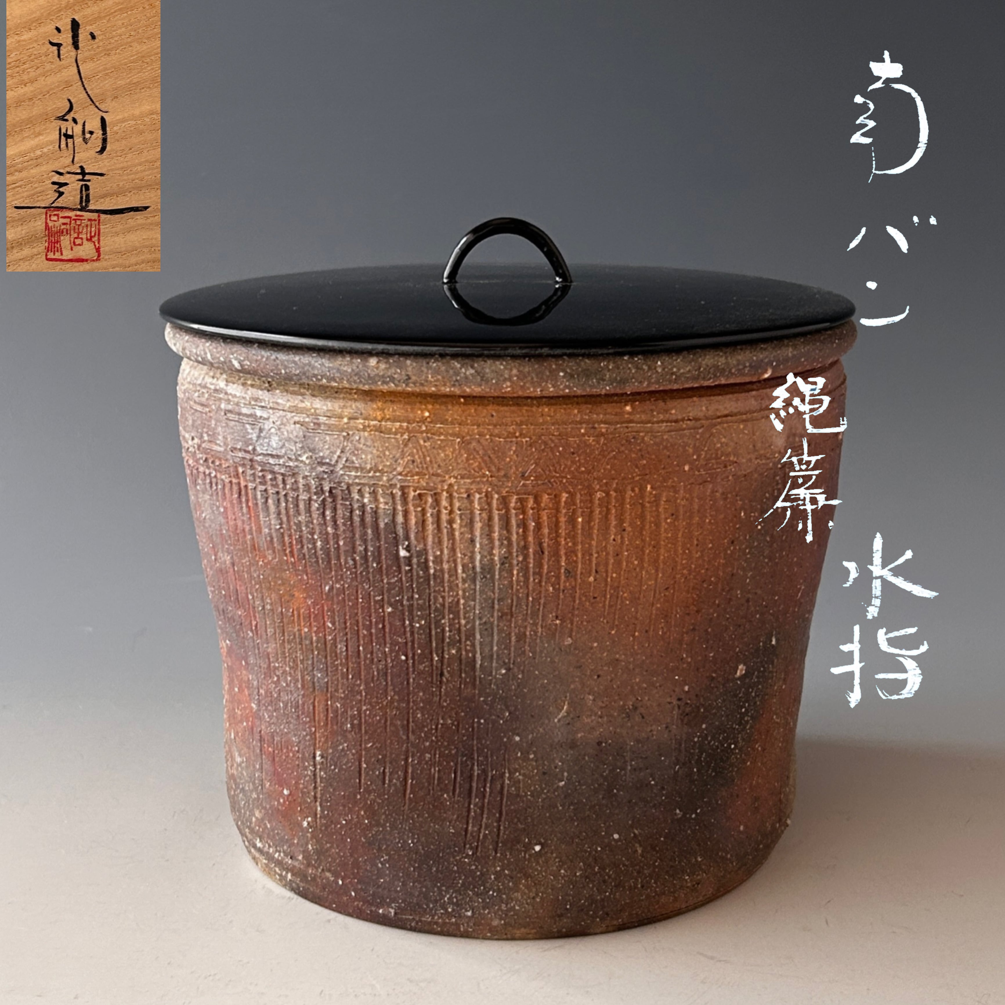 茶道具 南蛮縄簾 水指 堀野証嗣 共箱 八幡窯 焼締 陶芸 茶会 一重口 