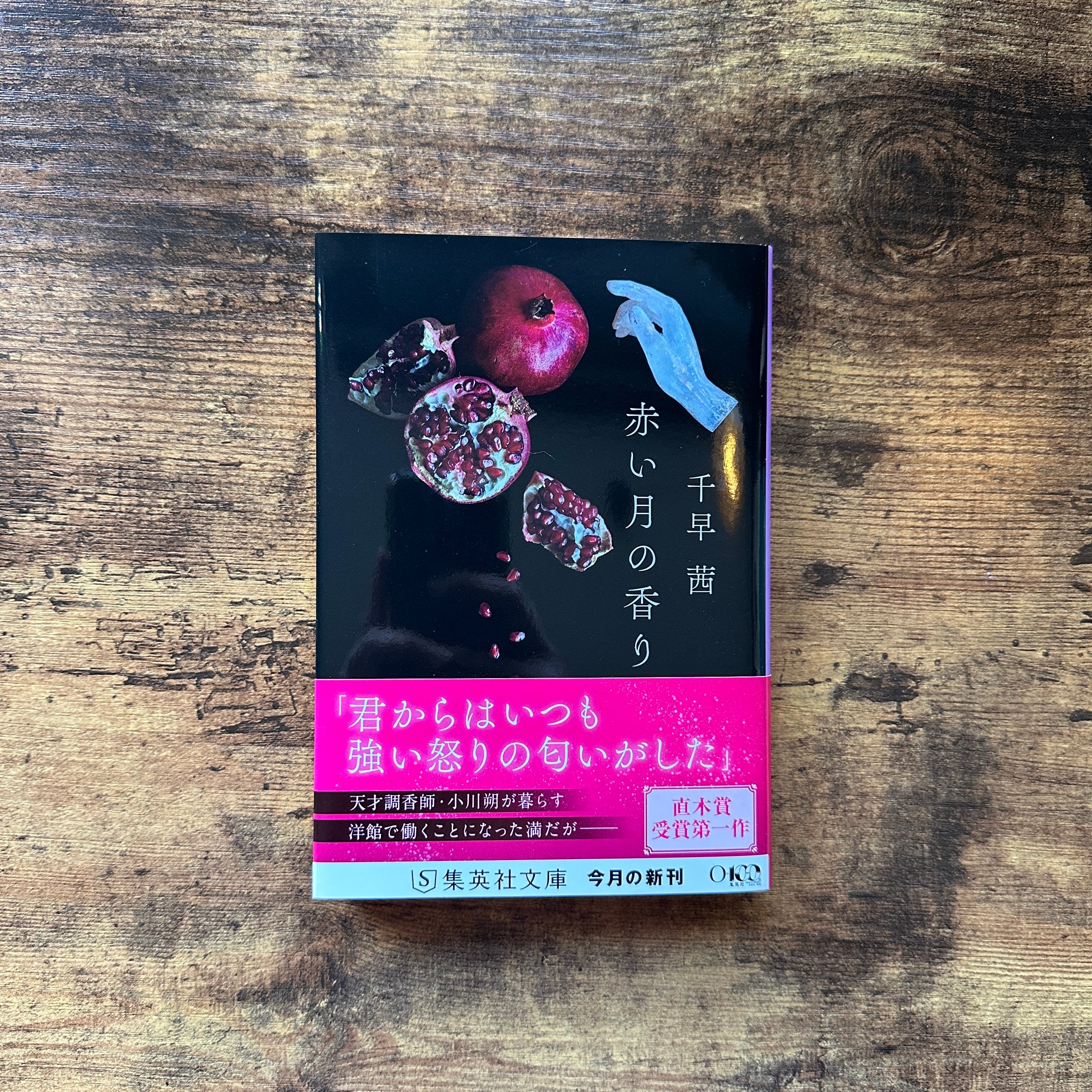 単行本『蒼氓』石川達三 | BAILEY BOOKS 公式通販サイト