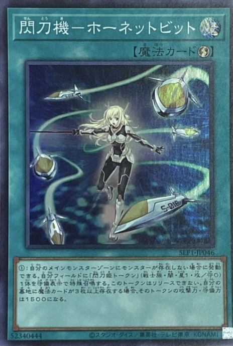 【Bランク】閃刀姫-ホーネットビット(スーパー)