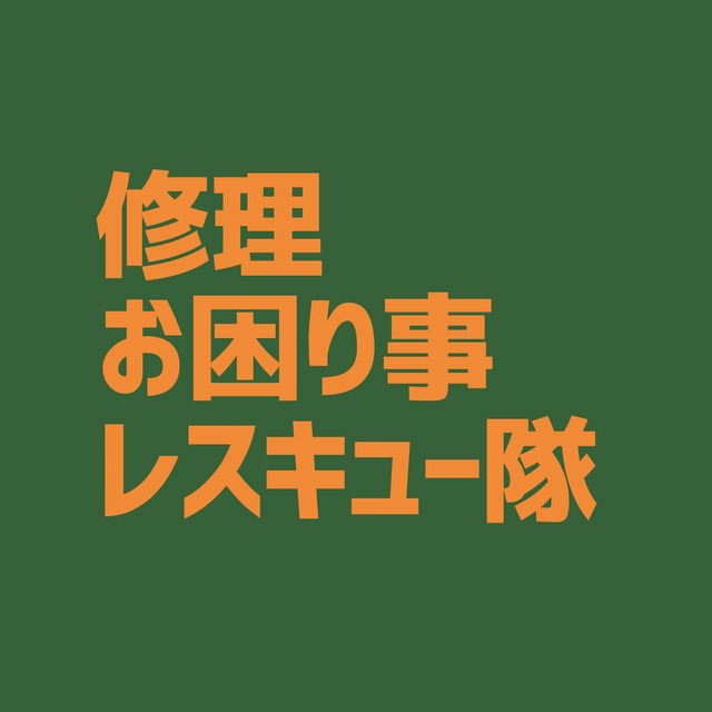修理代金