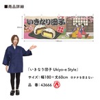 【受注生産】横幕 防炎 いきなり団子 Ukiyo-e Style 180×60cm 43666