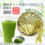 【11660円→9654円】菊芋青汁業務用100包パック【イヌリン２倍になってリニューアル!】【湘南きくいも】