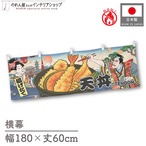 【受注生産】横幕 防炎 天丼 Ukiyo-e Style 180×60cm 43573
